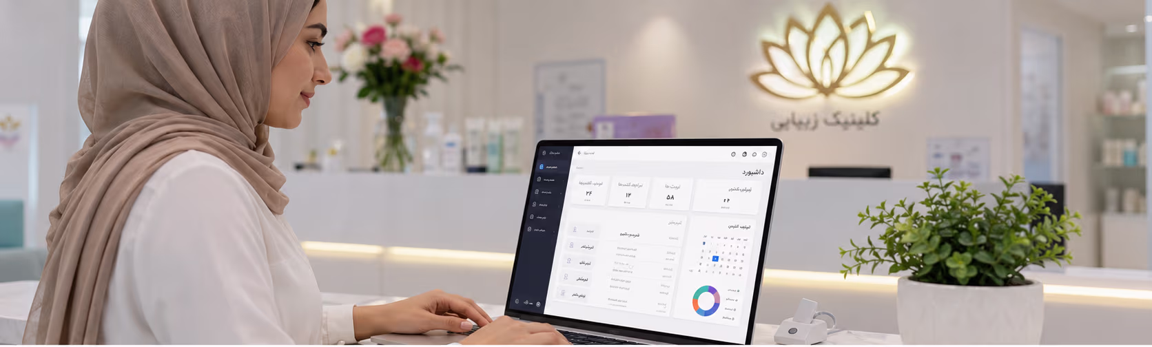 تجربه استفاده از نرم افزار مدیریت کلینیک دکتر لیزر
