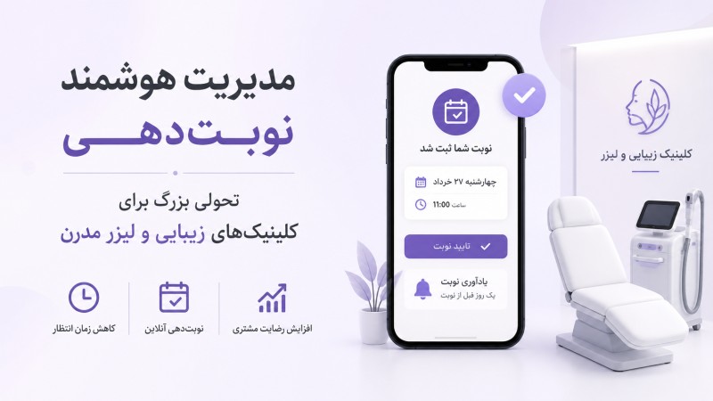 کلینیک لیزر مدرن با سیستم نوبت‌دهی دیجیتال