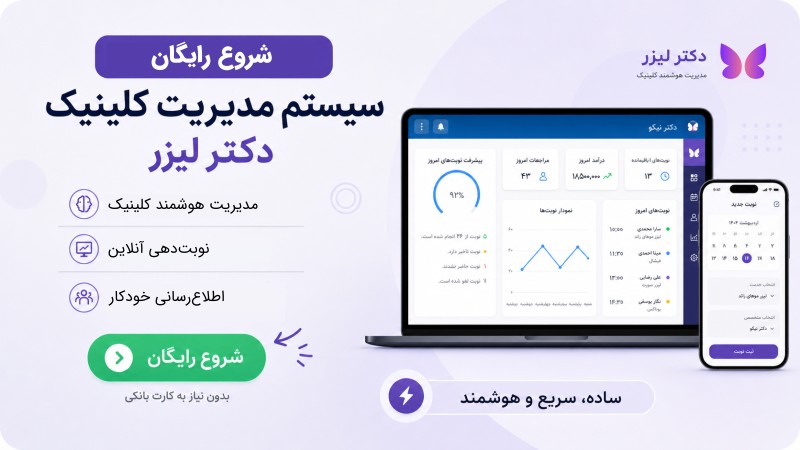 بنر شروع رایگان سیستم مدیریت کلینیک دکتر لیزر