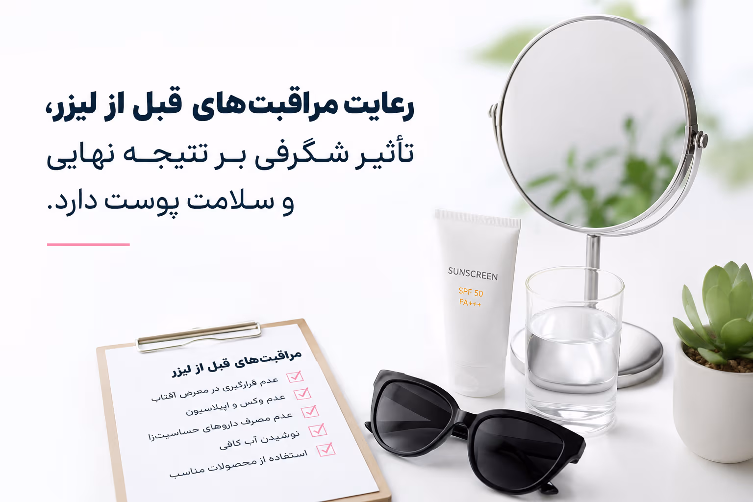 آمادگی پوست برای لیزر: استفاده از ضدآفتاب و تیغ اصلاح