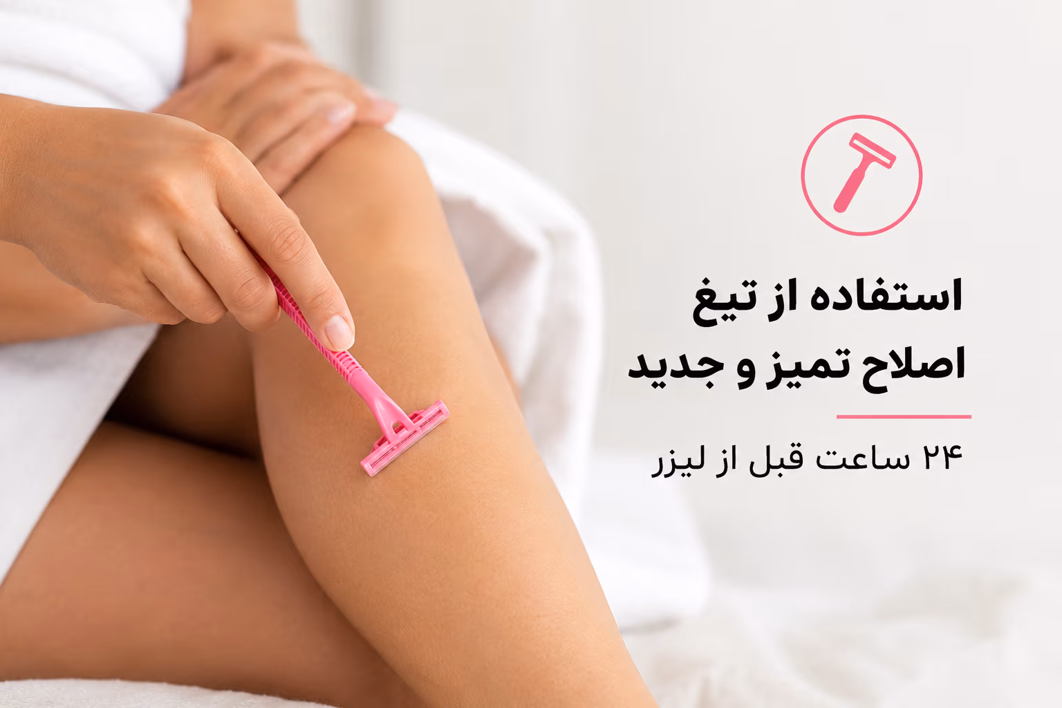 تیغ اصلاح مناسب برای آمادگی قبل از لیزر