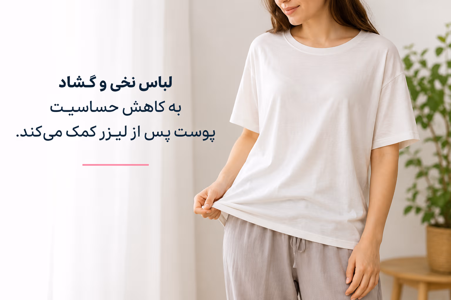 پوشیدن لباس نخی و راحت پس از لیزر