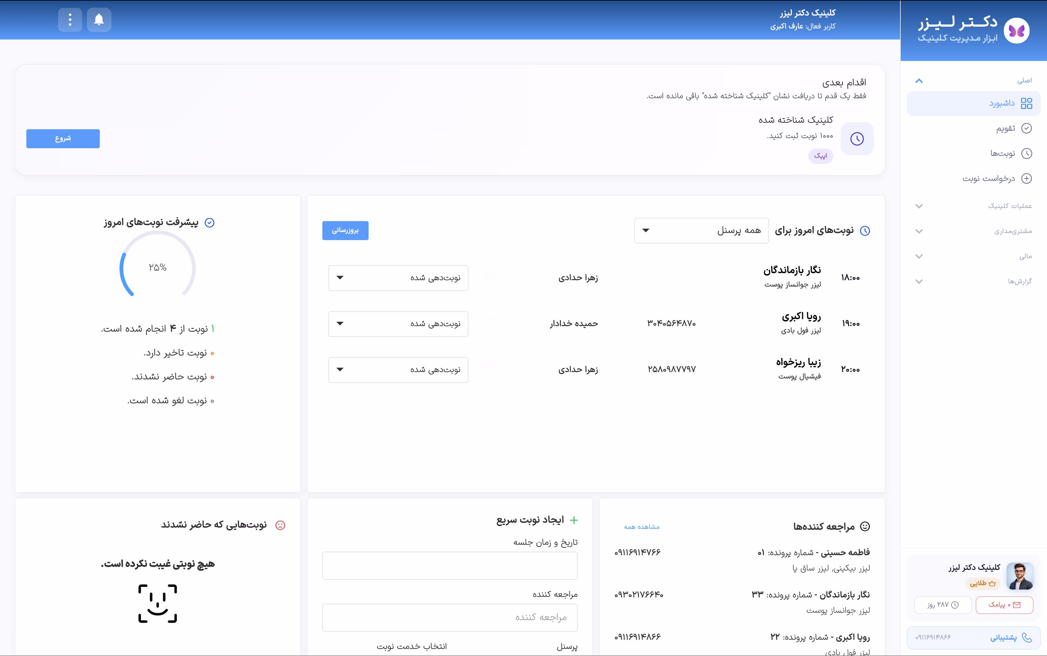 دکترلیزر - سامانه مدیریت کلینیک دکتر لیزر