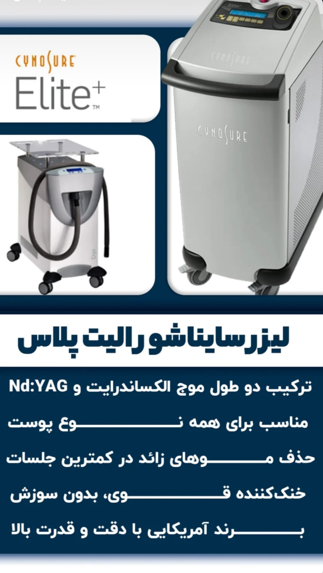 دستگاه لیزر الیت پلاس، ساخت کمپانی آمریکایی سایناشور (Cynosure)، به روز ترین، ایمن ترین و قدرتمند ترین دستگاه دنیا در حوزه لیزر موی زائد است.
⚠️فاصله بین جلسات لیزر ۶۰ روز میباشد.
آدرس کلینیک دکتر نجمه عسکری✨️
📌رفسنجان، خیابان امام خمینی نبش کوچه ۲۲
✅️رزرو خدمات لیزر موهای زائد
📞09136422700
⚠️👩🏻⚕️رزرو نوبت خدمات پزشک
📞09136812700